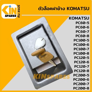 ตัวล็อคฝาข้าง เคลือบกัลวาไนซ์ โคมัตสุ KOMATSU PC60/100/120/200-5-6-7-8 มือเปิดฝาข้าง ล็อกฝาข้าง อะไหล่รถขุด แมคโคร