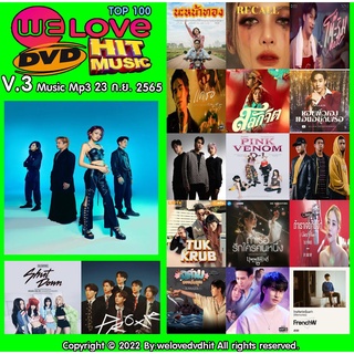 [ CD-MP3 , USB-MP3 ] Welovedvdhit music Top 100 V.3 music mp3 23 ก.ย. 2565