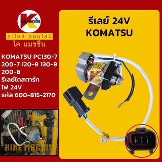 รีเลย์ 24V (600-81-2170) โคมัตสุ KOMATSU PC130-7/200-7/120-8/130-8/200-8 รีเลย์สตาร์ท อะไหล่-ชุดซ่อม แมคโค รถขุด รถตัก