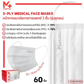 [M PLUS ESSENTIALS] หน้ากากอนามัยทางการแพทย์ 3 ชั้น รุ่นหูกลม มี อย. (กล่องล่ะ 60 ชิ้น) รุ่น 6.1