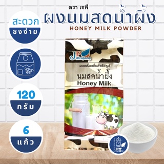 (พร้อมส่ง) ผงนมสดน้ำผึ้ง ตราเจพี (JP: Jittapong) ขนาด 120g