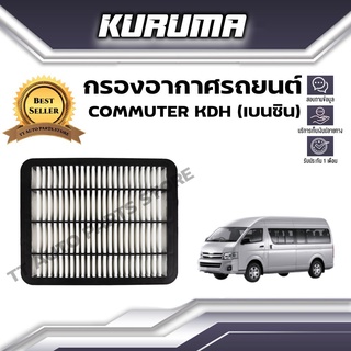 กรองอากาศ Toyota รุ่น Commuter (KDH) เบนซิน โตโยต้า คอมมูเตอร์ (กรองอากาศรถยนต์)