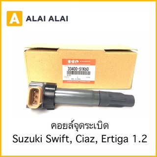 [S006]คอยล์จุดระเบิด Suzuki Swift 1.2, Ciaz, Ertiga