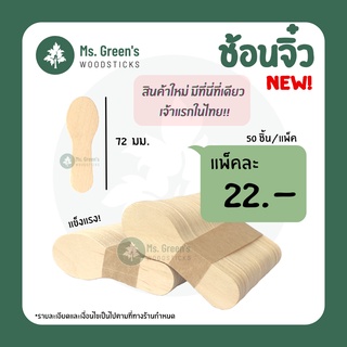 ช้อนไม้จิ๋ว ช้อนไม้ตักไอติม ที่ตักไอติม 50 ชิ้น/แพ็ค ราคาถูก | Ms.Greens