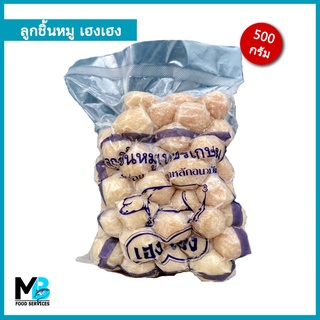 ลูกชิ้นหมู เพชรเกษม ตราเฮงเฮง น้ำหนัก 500 กรัม (กทม เหมาค่าส่ง 100 บาทเท่านั้น คละได้เยอะ)