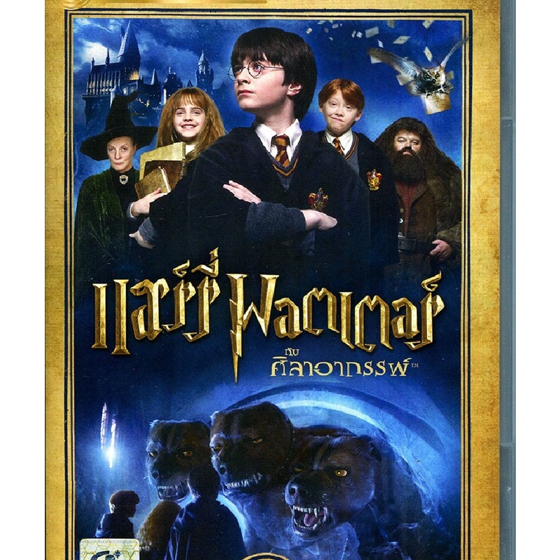 Harry Potter and the Sorcerer's Stone แฮร์รี่ พอตเตอร์ กับศิลาอาถรรพ์ (DVD) (ฉบับเสียงไทย)