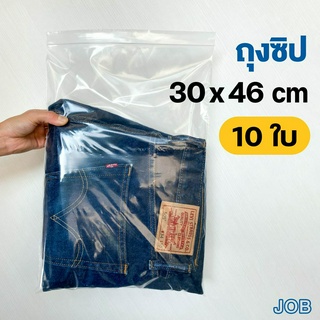 ถุงซิป 30x46 ซม. (10 ใบ) ขนาดใหญ่ ใส่เสื้อผ้า ใส่กางเกงยีนส์ ใส่หนังสือ