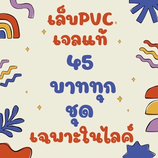 เล็บเจลแท้100% 45 บาททุกชุดเฉพาะในไลค์