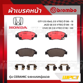 BREMBO ผ้าเบรคหน้า HONDA CITY IDSI, VTEC ปี08-13, JAZZ GE ปี08-13, CIVIC EK ปี96-00, CIVIC ES DIMEN ปี00-05, CIVIC FD...