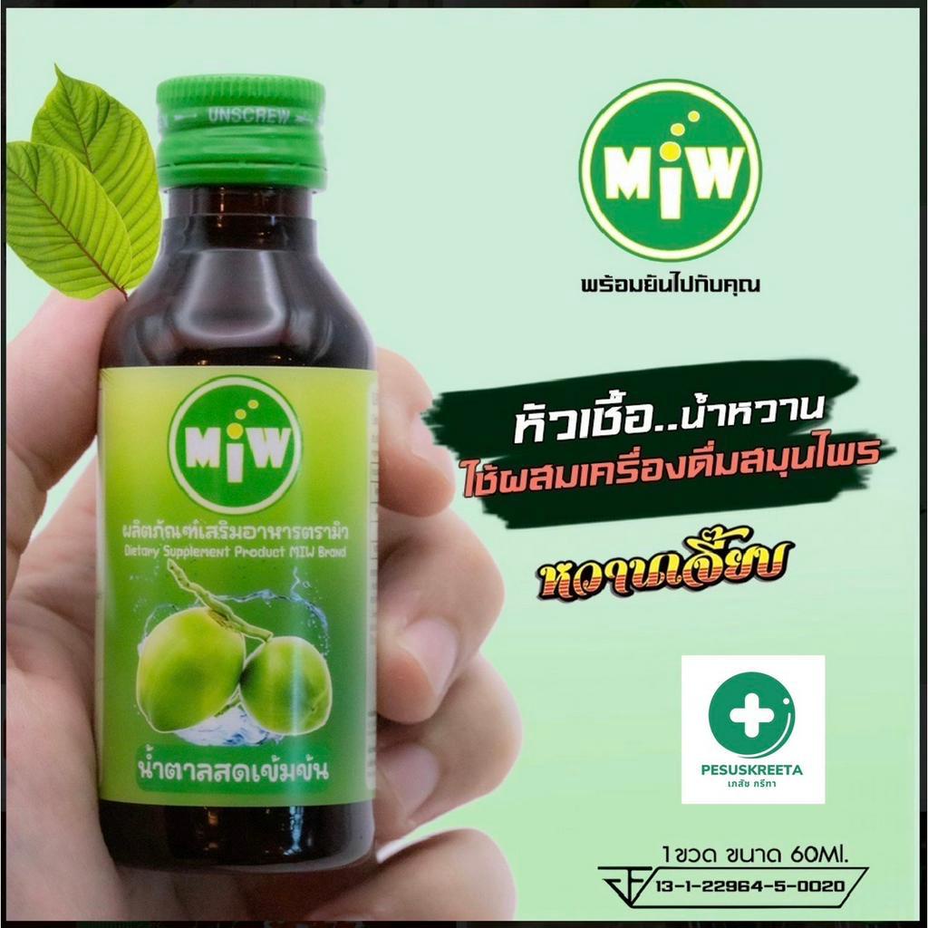 MIW หัวเชื้อน้ำตาลสด หัวเชื้อน้ำตาล หัวเชื้อน้ำหวาน
