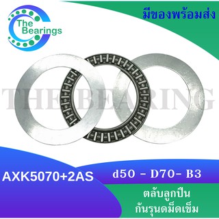 AXK 5070 + AS 5070 Thrust needle roller bearing อะไหล่เครื่องใช่ไฟฟ้า AXK5070 AS5070