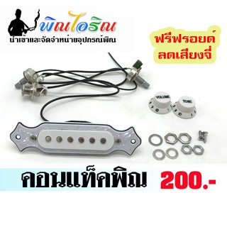 ปิ๊คอัพคอนแท็คพิณสีขาว ราคา 200 บาท