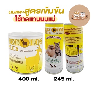 BEC Olos Plus  นมแพะสูตรเข้มข้น พิเศษ ใช้ทดแทนนมแม่ มี 2 ขนาด