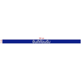 สติกเกอร์ ตัด ไดคัท  แถบสีน้ำเงิน 5 x 102 ซม. (มีคำว่า  ยินดีต้อนรับ  สีขาว ตรงกลาง) สำหรับติดหน้าประตู  วัสดุเป็น PVC