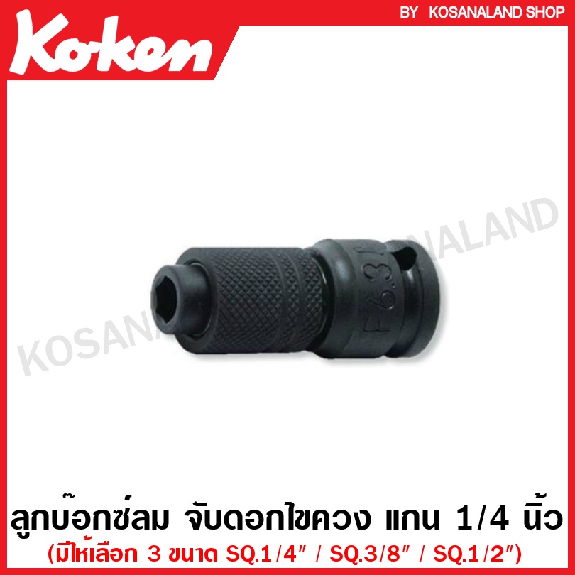 Koken ลูกบ๊อกซ์ จับดอกไขควง แกน 1/4 นิ้ว รุ่น 12142-F6.3 / 13142-F6.3 / 14142-F6.3 Impact Bit Holders with Quick Release