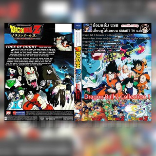 [USB Series] Dragon Ball Z Collection 1 - Dragon Ball Z TV Series Remaster จาก Bluray  สามารถเสียบดูได้เลย