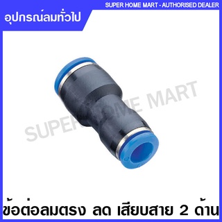 ข้อต่อลมตรง ลด เสียบสาย 2 ด้าน ขนาด 4 / 6 / 8 / 10 / 12 รุ่น GPG ( Pneumatic Fittings ) ข้อต่อลมตรง เพิ่ม ข้อต่อลม SPG PG EPG