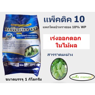 แพกโคบิวทราซอล (แพกโคลบิวทราซอล 10%) สารราดมะม่วง บังคับให้ออกดอก (ขนาด1กิโลกรัม)