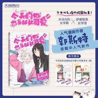 หนังสือการ์ตูน Today she is cute Official comic book Volume 1 โดย ghost youth girl หนังสือนิทานมหาวิทยาลัย การ์ตูนจีน