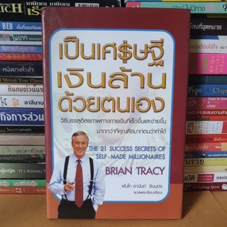 #หนังสือมือสองตำหนิกระดาษเหลือง#หนังสือเป็นเศรษฐีเงินล้านด้วยตัวคุณเอง