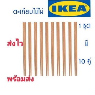 IKEA,แท้,ตะเกียบอิเกีย,อีเกีย, ikea,ตะเกียบไม้,ตะเกียบคีบอาหาร,ตะเกียบไม้ไผ่,อิเกีย,อีเกีย, ikea