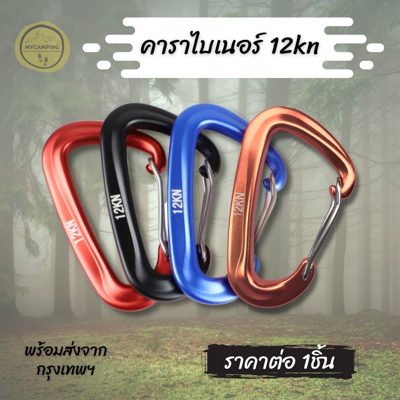 A058 คาราไบเนอร์ คาราบิเนอร์ Carabiner 12kn สำหรับผูกเปล