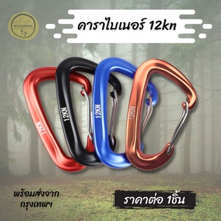 A058 คาราไบเนอร์ คาราบิเนอร์ Carabiner 12kn สำหรับผูกเปล