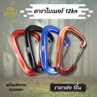 A058 คาราไบเนอร์ คาราบิเนอร์ Carabiner 12kn สำหรับผูกเปล