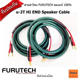 FURUTECH ALPHA u2T /u-2T/u2T 1.5mx2เส้น,2m,2.5m,3m,4m,5m สายลำโพงเข้าหัวสำเร็จ