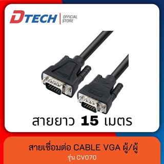 [ใส่โค้ด DTECSHVS399 ลดเพิ่ม 150-]Dtech รุ่น CV070 สาย VGA (3+6) ยาว 15 เมตร M/M ผู้/ผู้ มาตรฐาน 15 pin (RGB) สินค้าใหม่