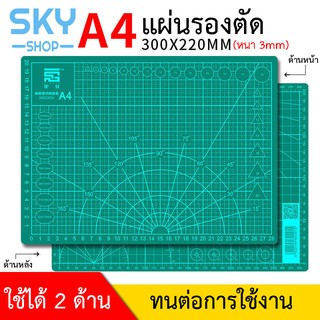 SKY แผ่นรองตัด แผ่นยางรองตัด ขนาด A4 30*22*3 1 แผ่น แผ่นรองกรีด แผ่นรองตัดกระดาษ สำหรับคัทเตอร์ แผ่นยางคุณภาพดี