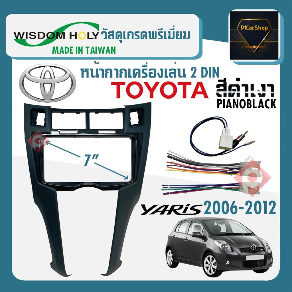 หน้ากาก YARIS หน้ากากวิทยุติดรถยนต์ 7" นิ้ว 2 DIN TOYOTA โตโยต้า ยาริส ปี 2006-2012 ยี่ห้อ WISDOM HO