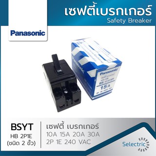 ของแท้!! เบรกเกอร์ พานาโซนิค เซฟตี้เบรกเกอร์ 10A-15A-20A-30A พานาโซนิค PANASONIC