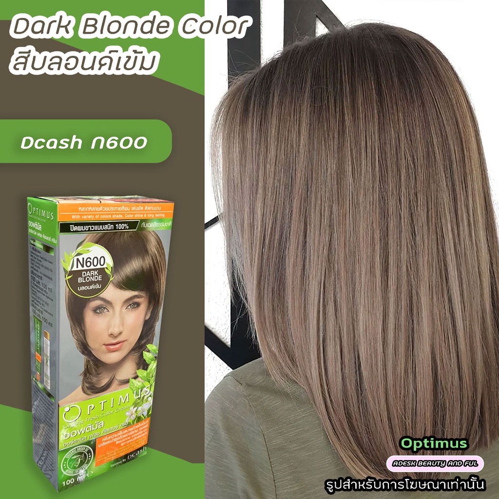 ดีแคช ออพติมัส N600 บลอนด์เข้ม สีผมดีแคช ครีมย้อมผม ยาย้อมผม สีย้อมผม Dcash Optimus Dark Blonde Hair