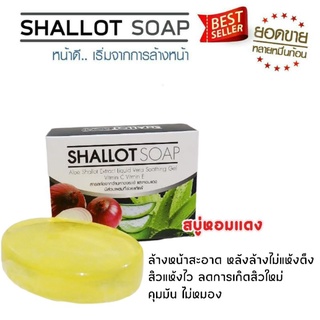 สบู่หอมแดงว่านหางจรเข้Organic 5ก้อน สบู่รักษาสิว คุมมัน แก้แพ้ผดผื่นคัน ผิวแพ้ง่าย ฝ้ากระ ผิวกระจ่างใสสบู่สมุนไพรออแกนิค