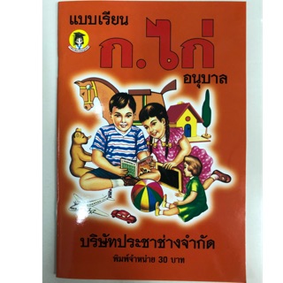 แบบเรียน ก.ไก่ อนุบาล (30บาท ปกแดง) (ประชาช่าง)