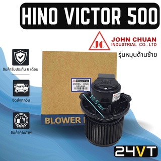 โบเวอร์ JC ฮีโน่ วิคเตอร์ (รุ่นหมุนด้านซ้าย) HINO VICTOR 500 มอเตอร์พัดลม โบเวอร์แอร์ พัดลมโบเวอร์ มอเตอร์ พัดลมคอยเย็น