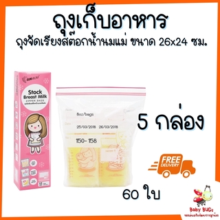 ถุงเก็บอาหาร ถุงจัดเรียงสต๊อกน้ำนมแม่ ปลอดภัย Food Grade ขนาด 26x24 ซม. (จำนวน 5 กล่อง)