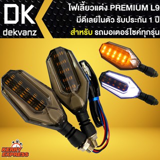 ไฟเลี้ยวแต่ง L9,ไฟเลี้ยวแต่งมอเตอร์ไซค์ PREMIUM L9 (ดีเลย์ในตัว) สำหรับมอเตอร์ไซค์ทุกรุ่น MSX,KSR,CBR,KR,MSLAZ