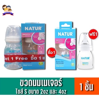 เนเจอร์ ขวดนมซื้อ1แถม1 จุกนมสมูทไบโอมิมิค