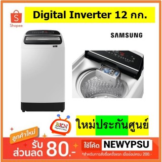 SAMSUNG เครื่องซักผ้าฝาบน WA12R5260BG/ST พร้อมด้วย Digital Inverter, 12 กก. (จัดส่งเฉพาะในเขตกรุงเทพฯและปริมณฑลเท่านั้น)