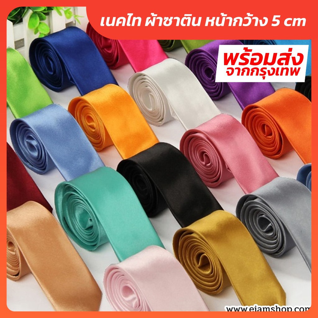 พร้อมส่ง! เนคไทผ้าซาติน ขนาด 5 CM x 145 CM