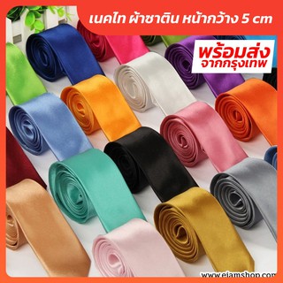 ราคา[พร้อมส่ง] เนคไท ผ้ามัน สีพื้น หน้ากว้าง 5 CM