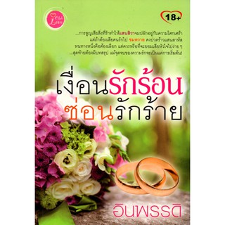 หนังสือนวนิยาย "เงื่อนรักร้อน ซ่อนรักร้าย" (ราคา 295 บาท ลดเหลือ 59 บาท)