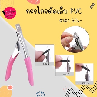 [ใส่โค้ด INCSL12 ลด 50%] กรรไกรตัดปลายเล็บ PVC พร้อมส่ง!