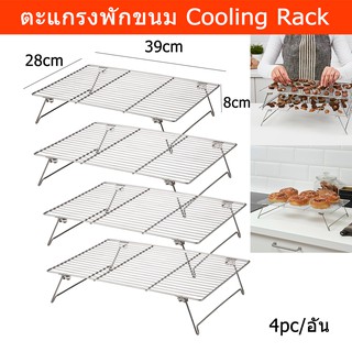 ตะแกรงพักขนม ตะแกรงวางขนม ตะแกรงพักทอด ชั้นวางขนมขาย (4อัน) Cooling Rack Baking Rack Cookie Bakery Drying Rack (4unit)