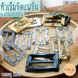 หัวเข็มขัด อะคริลิค สีเหลี่ยม belt buckle #ABP-01487 49mm