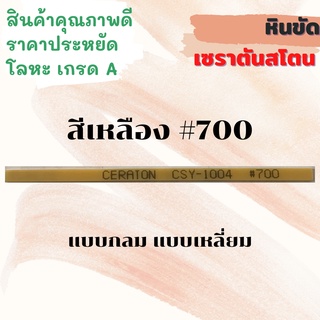 หินขัดเซราตันสโตน สีเหลือง#700 แบบเหลี่ยม แบบกลม Ceraton Stick Plate Ceraton Stone