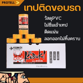 💥ส่งฟรี💥เทปบังพ่น เทปกาวติดขอบรถ เทปกาวสำหรับงานรถ เทปกาว เทปย่น เทปไม่ทิ้งคราบกาว Masking tap เทปติดโมเดล เทปลอกง่าย