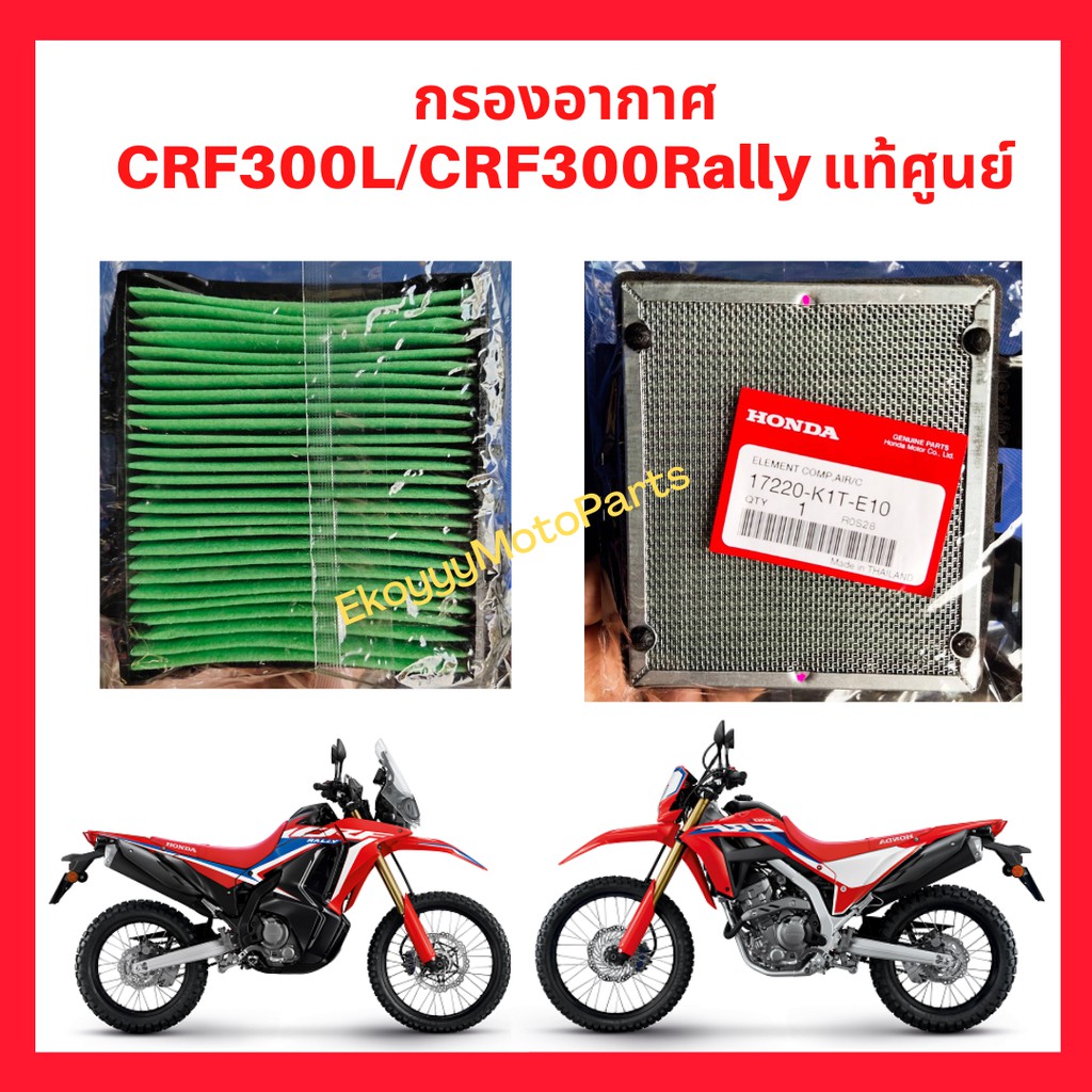 ไส้กรองอากาศ กรองอากาศ CRF300L/CRF300Rally กรองอากาศ crf300l crf300rally เบิกใหม่ แท้ Honda 17220-K1
